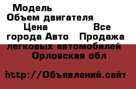  › Модель ­ Nissan Vanette › Объем двигателя ­ 1 800 › Цена ­ 260 000 - Все города Авто » Продажа легковых автомобилей   . Орловская обл.